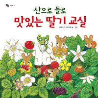 산으로 들로 맛있는 딸기 교실 표지 이미지