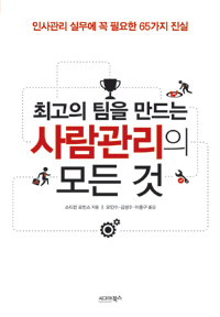 (최고의 팀을 만드는) 사람관리의 모든 것 : 인사관리 실무에 꼭 필요한 65가지 진실