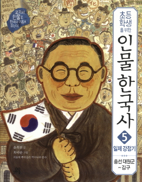 (초등학생을 위한)인물 한국사. 5:, 일제 강점기, 흥선 대원군~김구 표지 이미지
