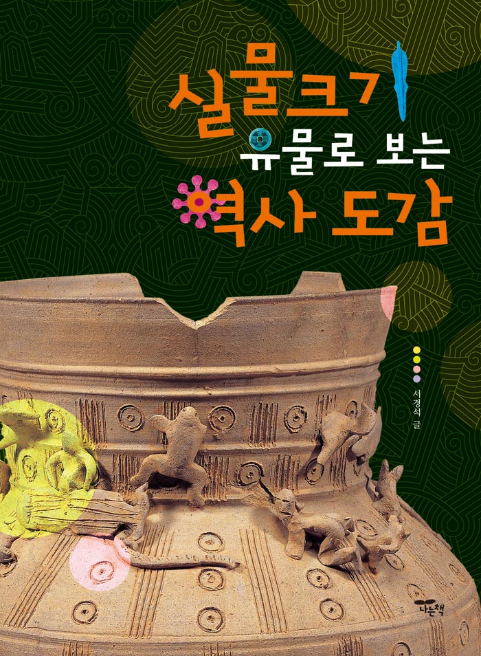 실물크기 유물로 보는 역사도감