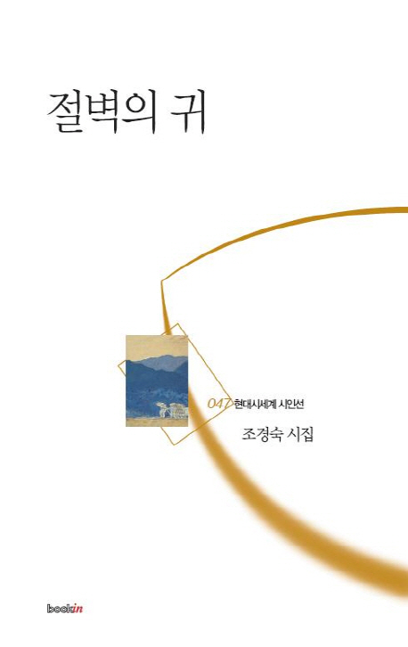 절벽의 귀