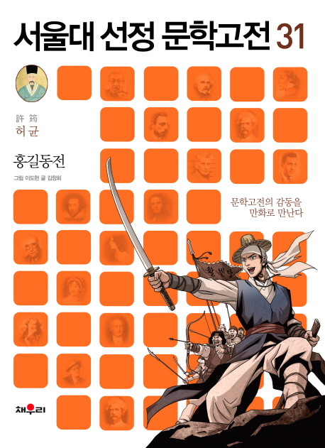 홍길동전 (문학고전의 감동을 만화로 만난다)