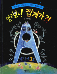 알고보니 집게가?! 표지 이미지