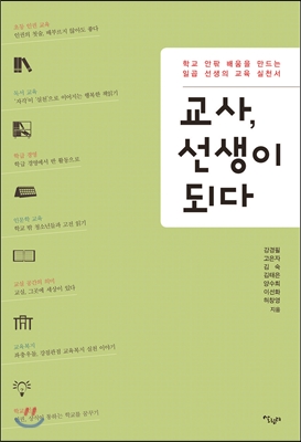 교사, 선생이 되다 : 학교 안팎 배움을 만드는 일곱 선생의 교육 실천서