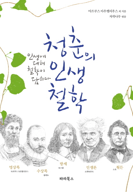 청춘의 인생철학 (인생에 대해 철학이 답하다)