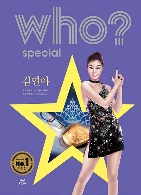 (Who? : special) 김연아= kim yu-na 표지 이미지