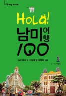 올라! 남미여행 100