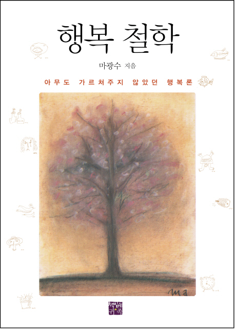 행복철학 : 아무도 가르쳐주지 않았던 행복론