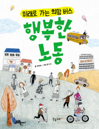 행복한 노동  : 미래로 가는 희망 버스 표지 이미지