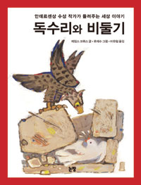 독수리와 비둘기 : 안데르센상 수상 작가가 들려주는 세상 이야기