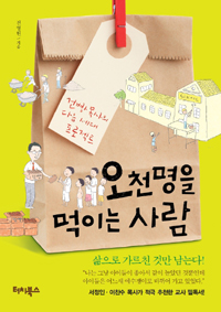 오천명을 먹이는 사람 : 건빵 목사의 다음 세대 프로젝트
