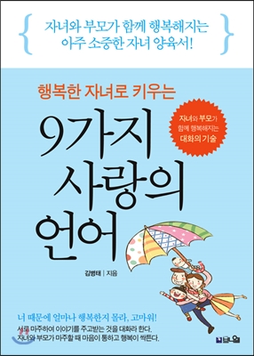 (행복한 자녀로 키우는)9가지 사랑의 언어