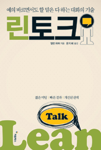 린 토크 : 예의 바르면서도 할 말은 다 하는 대화의 기술