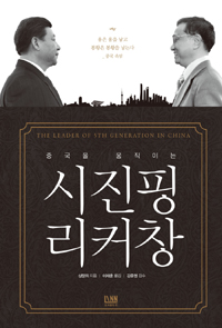 (중국을 움직이는) 시진핑 리커창