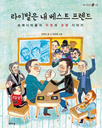 라이벌은 내 베스트 프렌드 : 프레너미들의 우정과 경쟁 이야기 표지 이미지