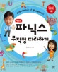 파닉스 무작정 따라하기 (문단열과 함께 파닉스 한 권으로 총정리하기)