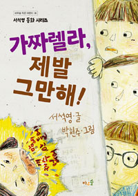 가짜렐라, 제발 그만해! = Gajjarella(fake Cinderella), no more of your doing! 표지 이미지