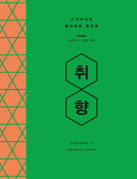 취향  = Designer's favorite stuff  : 디자이너의 흥미로운 물건들 표지 이미지