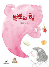 뽀뽀의 힘