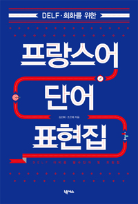 프랑스어 단어 표현집 (DELF 회화를 위한)