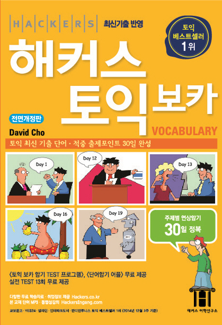 (Hackers)해커스 토익 보카 : vocabulary / David Cho 지음