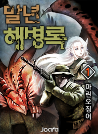말년 해병록 1권