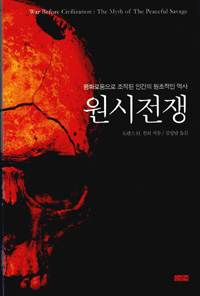 원시전쟁 : 평화로움으로 조작된 인간의 원초적인 역사 표지 이미지