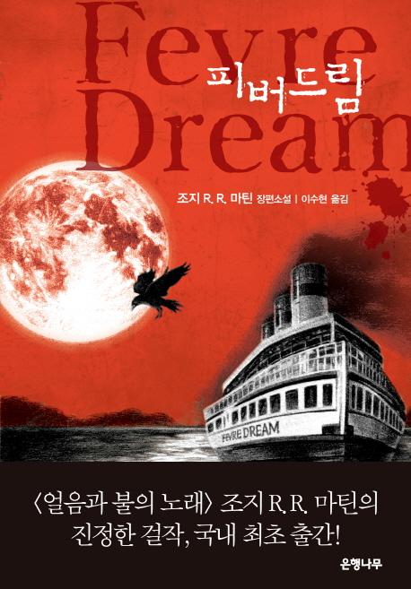 피버드림