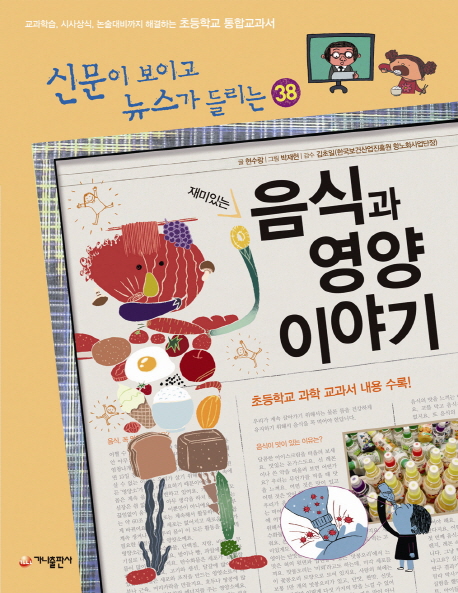 (재미있는)음식과 영양 이야기 표지 이미지