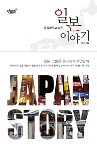 (꼭 알려주고 싶은) 일본이야기 - [전자책] = Japan story  : 일본, 그들은 우리에게 무엇일까