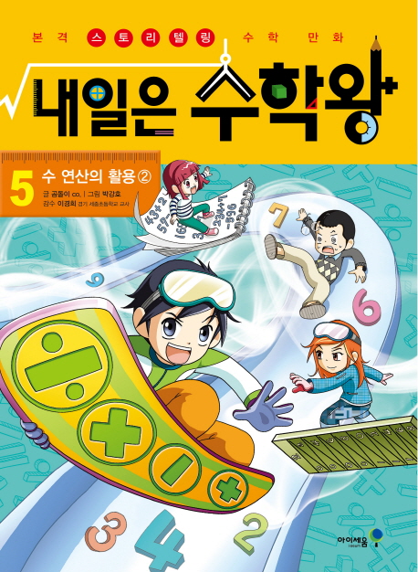 내일은 수학왕, 수 연산의 활용 ②