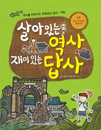 살아있는 역사 재미있는 답사. 3, 조선 후기부터 현대까지