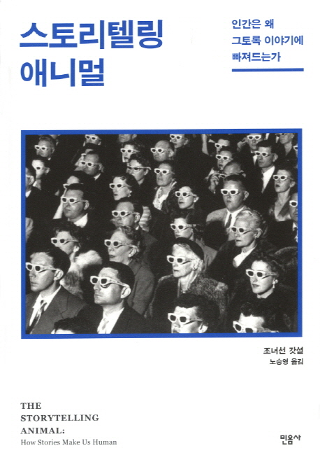 스토리텔링 애니멀 : 인간은 왜 그토록 이야기에 빠져드는가 표지 이미지
