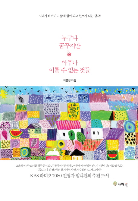누구나 꿈꾸지만 아무나 이룰 수 없는 것들 : 시대가 바뀌어도 삶에 힘이 되고 힌트가 되는 생각!