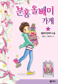 분홍 올빼미 가게. 1, 밸런타인데이 소동 표지 이미지