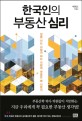 한국인의 부동산 심리 (집을 사는 사람과 파는 사람의 마음은 왜 다른가)