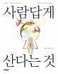 사람답게 산다는 것 (오창익 선생님의 인권 이야기)