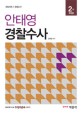 안태영 경찰수사 (경찰채용 경찰승진,2014)