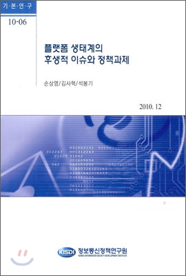 플랫폼 생태계의 후생적 이슈와 정책과제 / 손상영 ; 김사혁 ; 석봉기 [공]연구