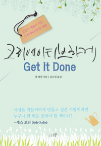 크리에이티브하게 Get It Done : 일상이 예술이 되는 크리에이티브한 변화