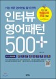 인터뷰 영어패턴 500 플러스 (가장 쉬운 영어면접 합격 전략)