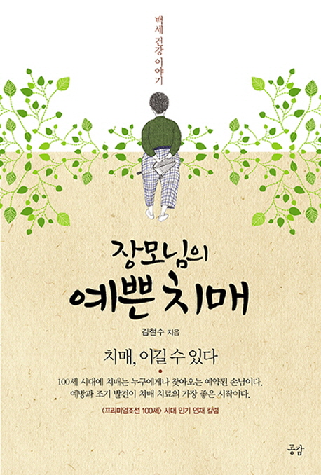 (장모님의)예쁜 치매 : 치매, 이길 수 있다 표지 이미지