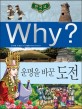 (Why?)한국사 : 운명을 바꾼 도전