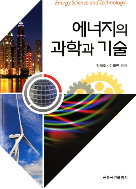 에너지의 과학과 기술 = Energy science and technology