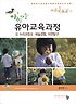 (아이미소)유아교육과정. 4 : 누리과정 3 : 예술경험, 자연탐구