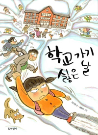 학교 가기 싫은 날
