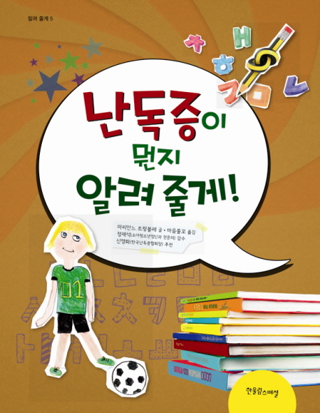 난독증이 뭔지 알려 줄게! 표지 이미지