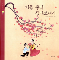 버들 총각 장가보내기