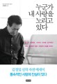 정신과 전문의 김정일 박사 강연 - 정보화 시대의 사랑과 관계