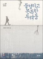 물컹하고 쫀득한 두려움